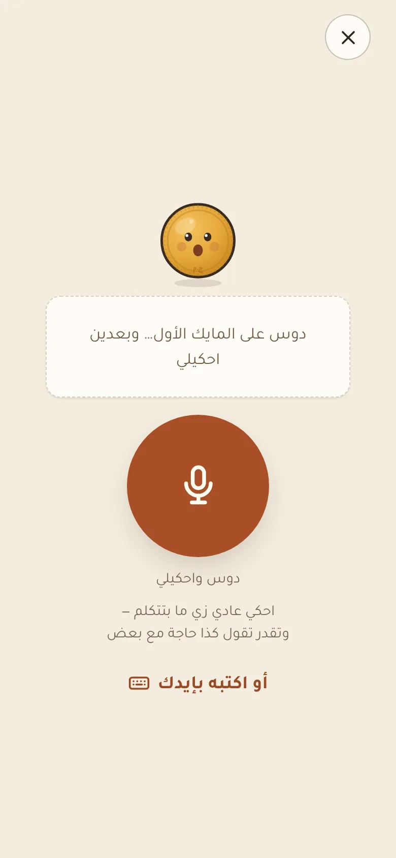 شاشة التسجيل بالصوت: دوس على المايك واحكي
